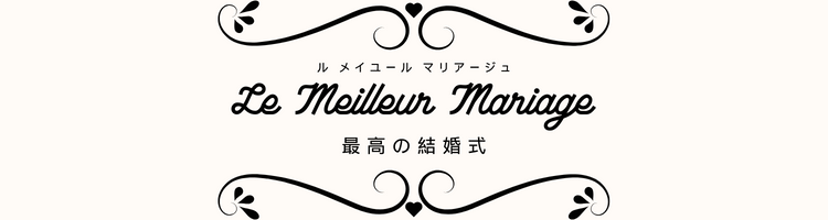 Le Meilleur Mariage（ル メイユール マリアージュ）